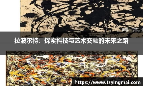 拉波尔特：探索科技与艺术交融的未来之路