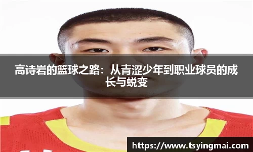 高诗岩的篮球之路：从青涩少年到职业球员的成长与蜕变